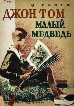 Генри О. Джон Том Малый Медведь обложка книги