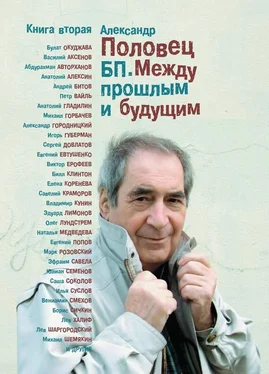 Александр Половец БП. Между прошлым и будущим. Книга 2 обложка книги