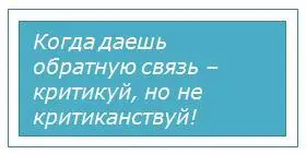 Итак что же необходимо предпринять чтобы обратная связь вдохновляла меняться - фото 33