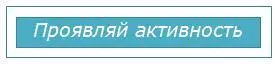 Правило под номером три звучит следующим образом Проявляй активностьЧто ты - фото 41