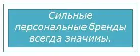 Помни значимость зарождается тогда когда человек убеждается в том что ты - фото 45