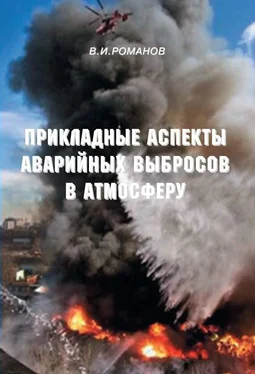 Вадим Романов Прикладные аспекты аварийных выбросов в атмосферу обложка книги