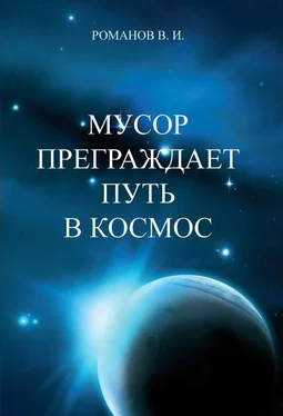 Вадим Романов Мусор преграждает путь в космос обложка книги