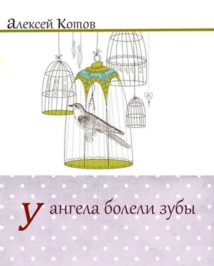 Алексей Котов У ангела болели зубы : лирическая проза обложка книги