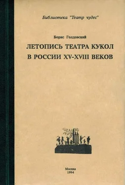 Борис Голдовский Летопись театра кукол в России XV–XVIII веков обложка книги