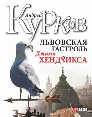 Андрей Курков Львовская гастроль Джимми Хендрикса обложка книги