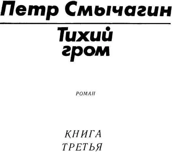 КНИГА ТРЕТЬЯ Собиралися мирные пахари Без печали без жалоб и слез - фото 1