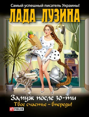 Лада Лузина Замуж после 30-ти. Твое счастье – впереди! обложка книги