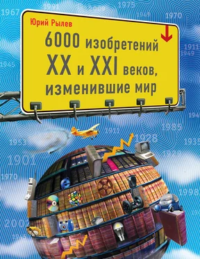 Юрий Рылев 6000 изобретений XX и XXI веков, изменившие мир обложка книги