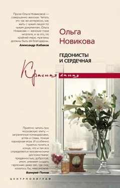 Ольга Новикова Гедонисты и сердечная обложка книги