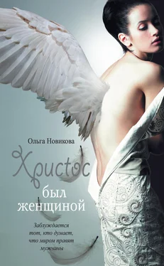 Ольга Новикова Христос был женщиной (сборник) обложка книги