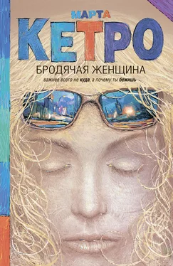 Марта Кетро Бродячая женщина (сборник) обложка книги