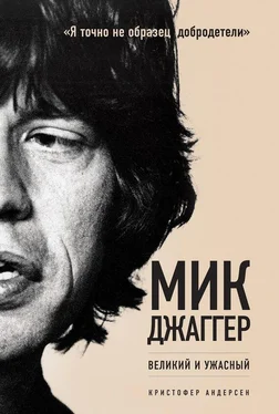 Кристофер Андерсен Мик Джаггер. Великий и ужасный обложка книги