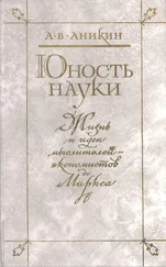Андрей Аникин - Юность науки