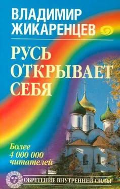 Владимир Жикаренцев Русь открывает себя обложка книги