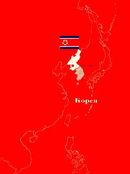 КОРЕЯ КОРЕЙСКАЯ НАРОДНОДЕМОКРАТИЧЕСКАЯ РЕСПУБЛИКА КНДР Государство - фото 54