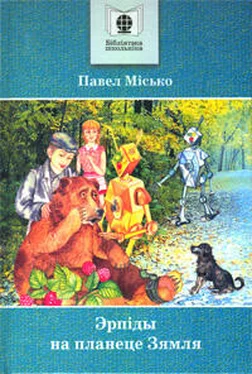 Павел Місько Эрпіды на планеце Зямля обложка книги