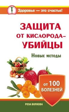 Роза Волкова Защита от кислорода-убийцы. Новые методы от 100 болезней обложка книги