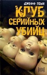 Джефф Пови - Клуб серийных убийц