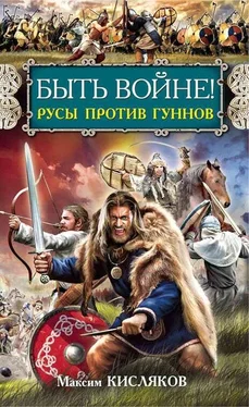 Максим Кисляков Быть войне! Русы против гуннов обложка книги