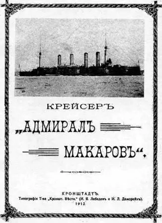 Обложка книги Крейсер Адмирал Макаров В книге посвященной шефу этого - фото 44