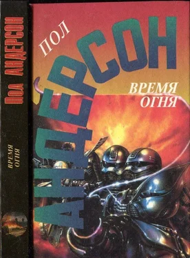 Пол Андерсон Время огня обложка книги