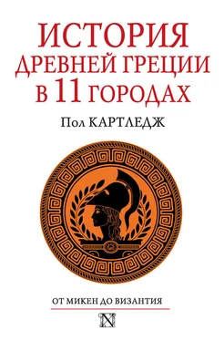 Пол Картледж История Древней Греции в 11 городах обложка книги