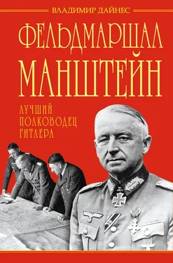 Владимир Дайнес Фельдмаршал Манштейн – лучший полководец Гитлера