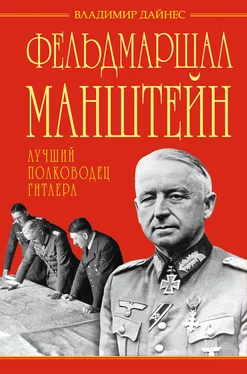 Владимир Дайнес Фельдмаршал Манштейн – лучший полководец Гитлера обложка книги