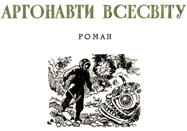 І всетаки яка вона гарна наша прекрасна Земля задумливо мовив інженер - фото 6