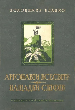 Володимир Владко Аргонавти Всесвіту, Нащадки скіфів обложка книги