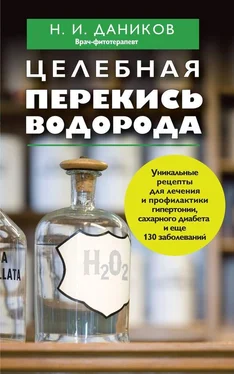 Николай Даников Целебная перекись водорода обложка книги