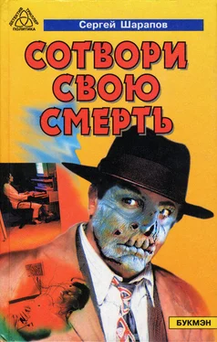 Сергей Шарапов Сотвори свою смерть обложка книги