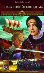 Андрей Посняков - Шпага Софийского дома