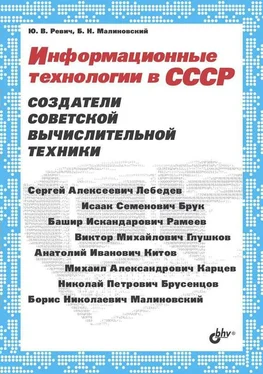 Борис Малиновский Информационные технологии в СССР. Создатели советской вычислительной техники обложка книги