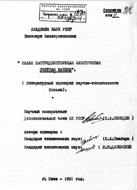 Обложка сценария несостоявшегося фильма о МЭСМ Для самого Лебедева однако - фото 20