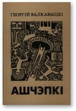 Георгій Валкавыцкі Ашчэпкі (1998-2000) обложка книги