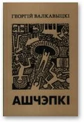 Георгій Валкавыцкі - Ашчэпкі (1998-2000)