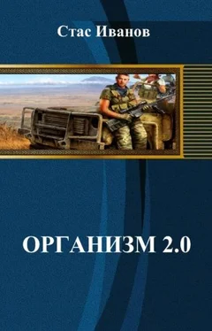 Стас Иванов Организм 2.0 обложка книги