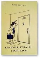Васіль Петручук - Клавуня, гэта я, твой Вася