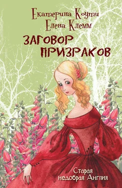 Екатерина Коути Заговор призраков обложка книги