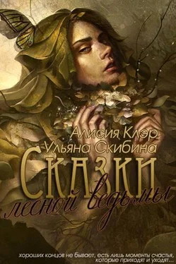 Алисия Клэр Сказки лесной ведьмы обложка книги