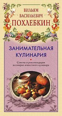 Вильям Похлёбкин Занимательная кулинария обложка книги