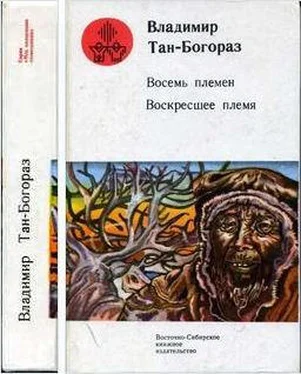 Владимир Тан-Богораз Восемь племен обложка книги