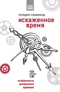 Клодия Хэммонд Искаженное время. Особенности восприятия времени обложка книги