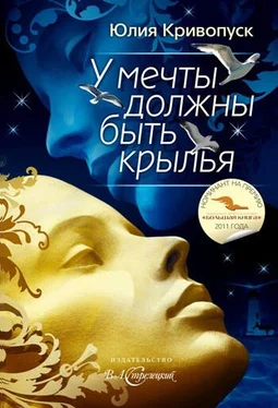 Юлия Кривопуск У мечты должны быть крылья обложка книги