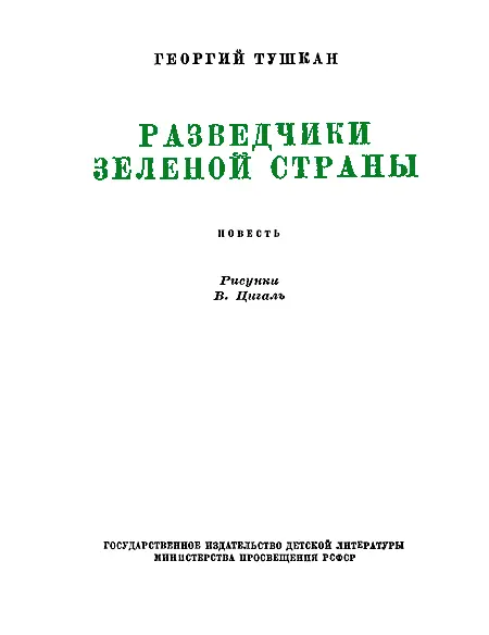 Часть первая Охотник за обезьянами I Солнце еще не поднялось над горами - фото 2