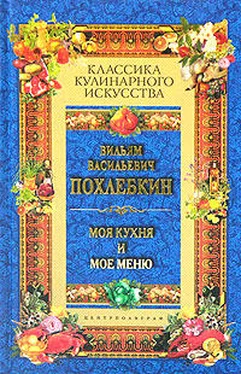 Вильям Похлёбкин Моя кухня и мое меню обложка книги