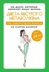 Мария Петрова - Диета быстрого метаболизма. Как ускорить обмен веществ