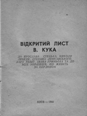 Василь Кук Відкритий лист В. Кука обложка книги